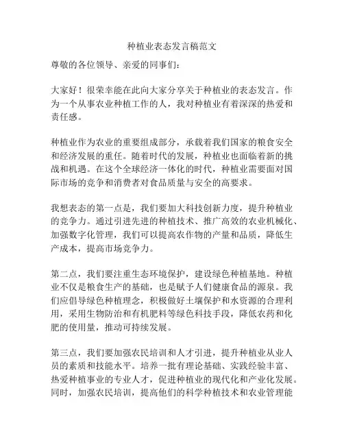 种植业表态发言稿范文