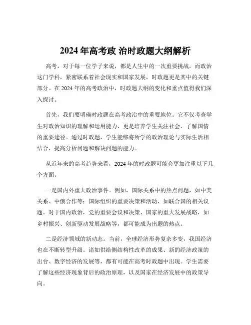 2024年高考政 治时政题大纲解析
