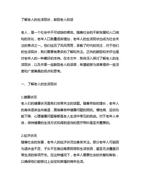 了解老人的生活现状,鼓励老人的话