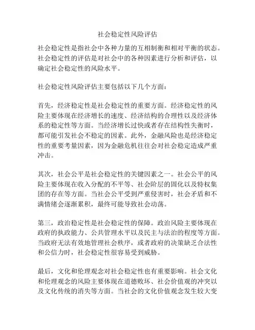 社会稳定性风险评估