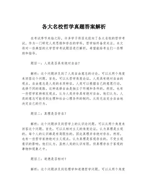 各大名校哲学真题答案解析