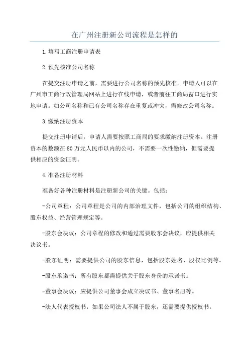 在广州注册新公司流程是怎样的