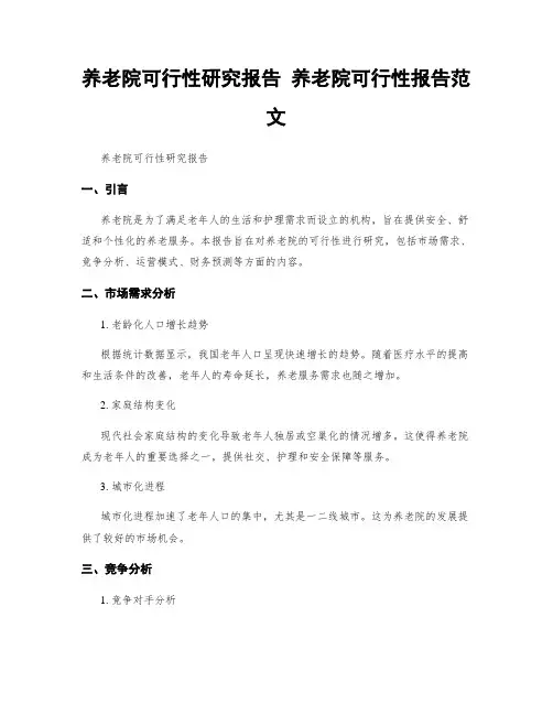养老院可行性研究报告 养老院可行性报告范文