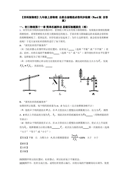 【苏科版物理】九年级上册物理 全册全套精选试卷同步检测(Word版 含答案)