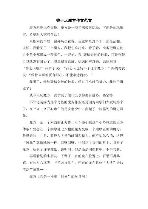 关于玩魔方作文范文