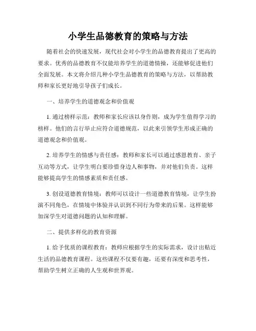 小学生品德教育的策略与方法