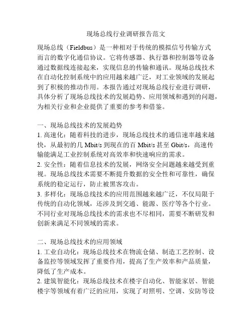 现场总线行业调研报告范文