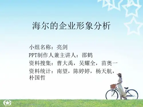 海尔的企业形象分析