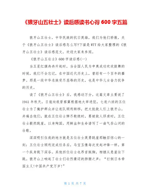 《狼牙山五壮士》读后感读书心得600字五篇