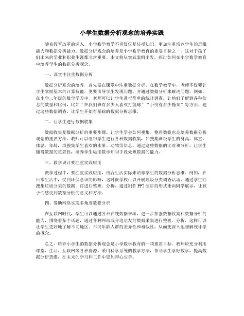 小学生数据分析观念的培养实践