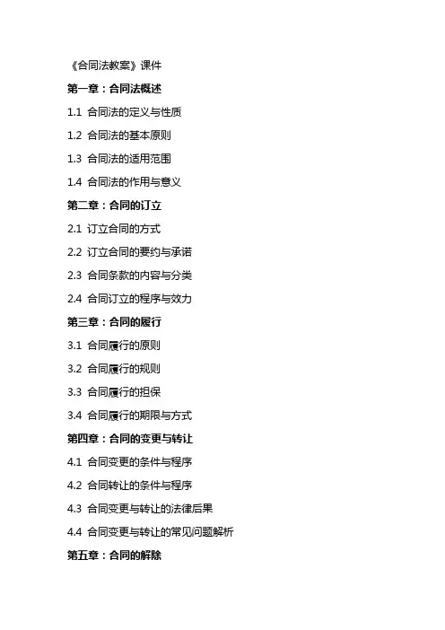 《合同法教案》课件