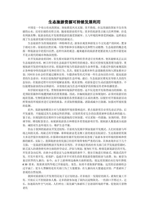 生态旅游论文