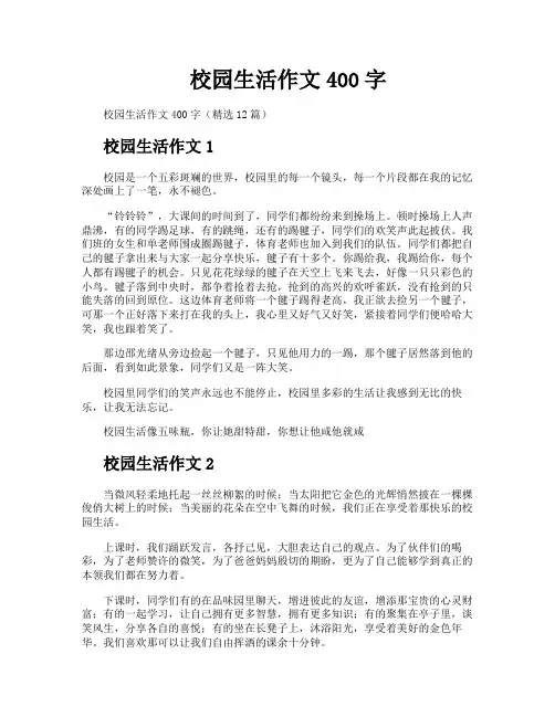校园生活作文400字