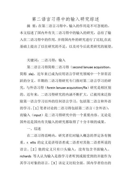 第二语言习得中的输入研究综述