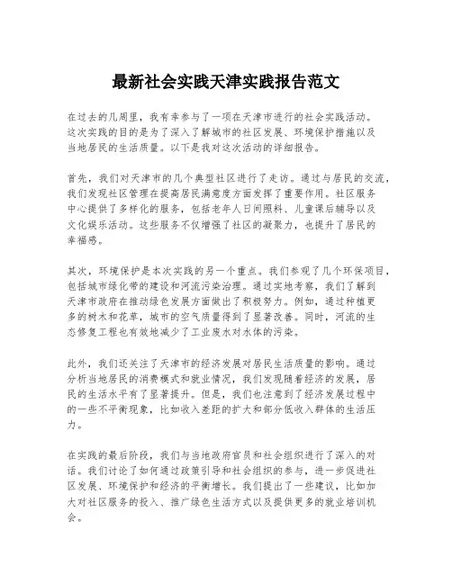 最新社会实践天津实践报告范文
