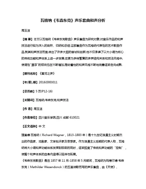 瓦格纳《韦森东克》声乐套曲和声分析