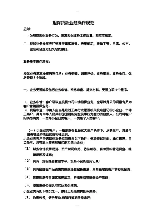 担保贷款业务操作规范培训资料