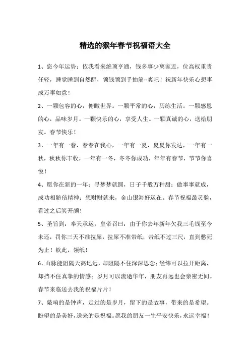 精选的猴年春节祝福语大全