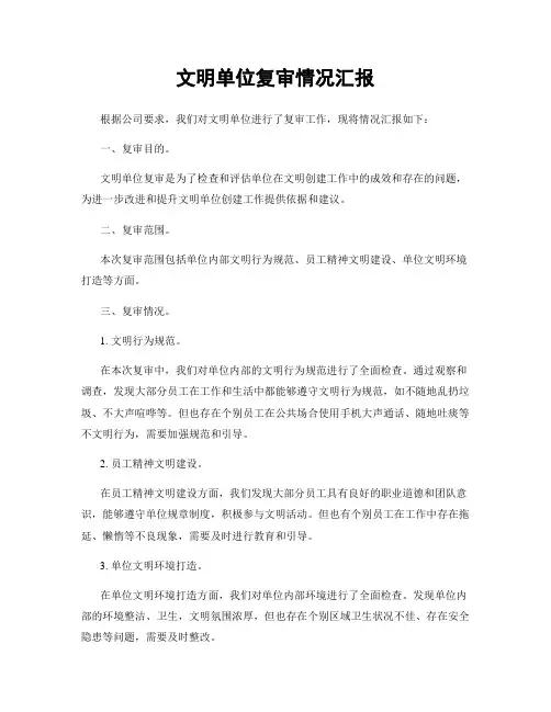 文明单位复审情况汇报
