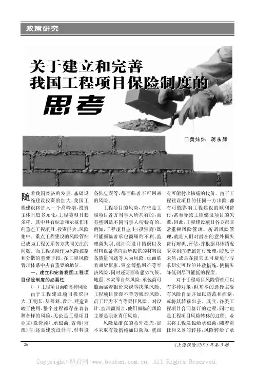 关于建立和完善我国工程项目保险制度的思考