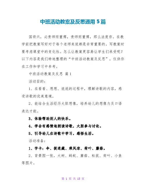 中班活动教案及反思通用5篇