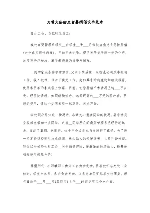 为重大疾病患者募捐倡议书范本（三篇）
