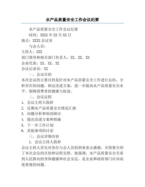 水产品质量安全工作会议纪要
