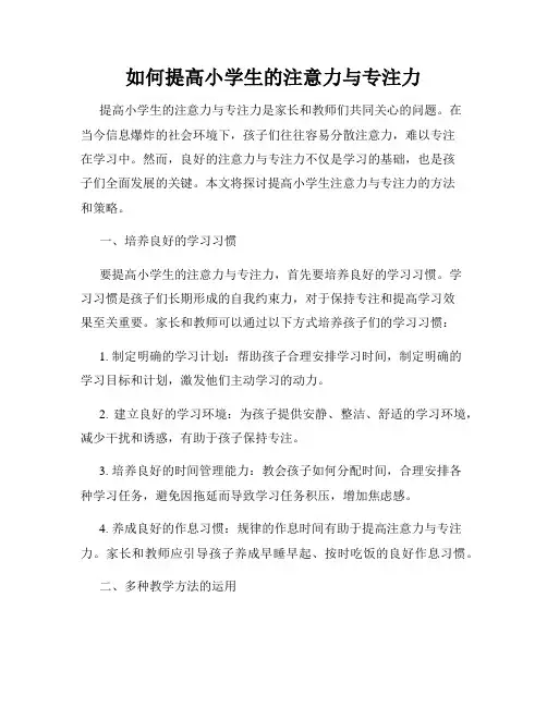 如何提高小学生的注意力与专注力