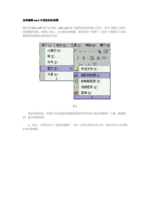 怎样编辑word中的组织机构图