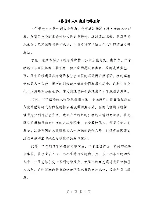 《俗世奇人》读后心得总结(4篇)