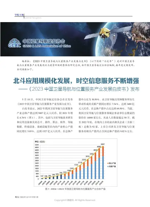 北斗应用规模化发展，时空信息服务不断增强——《2023_中国卫星导航与位置服务产业发展白皮书》发布
