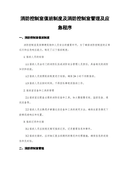 消防控制室值班制度及消防控制室管理及应急程序