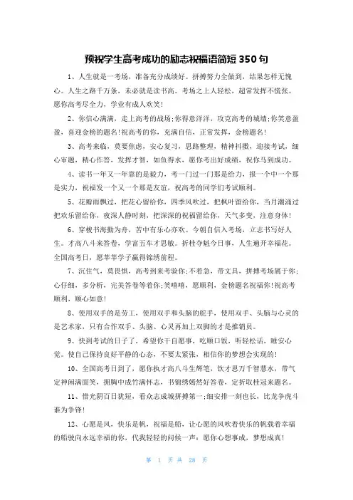 预祝学生高考成功的励志祝福语简短350句