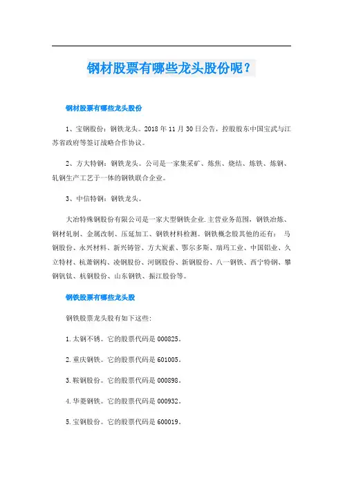 钢材股票有哪些龙头股份呢？