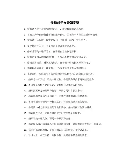 父母对子女婚姻寄语