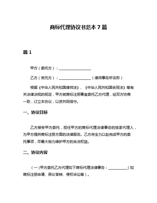 商标代理协议书范本7篇