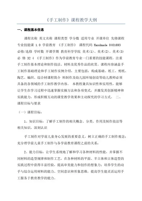 《手工制作》课程教学大纲