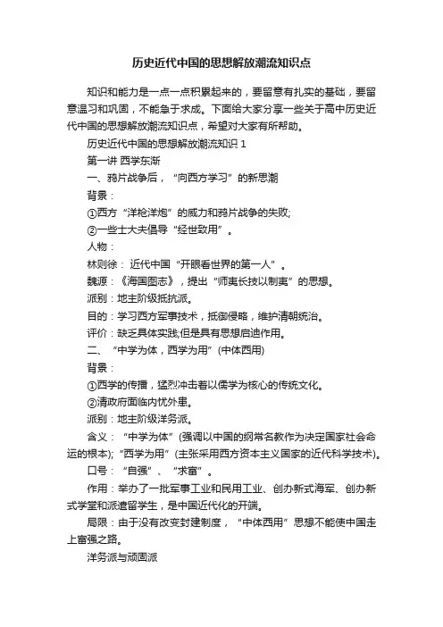 历史近代中国的思想解放潮流知识点