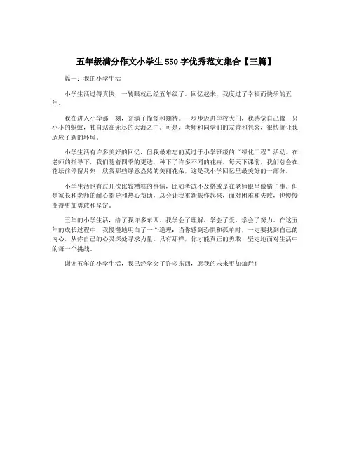 五年级满分作文小学生550字优秀范文集合【三篇】