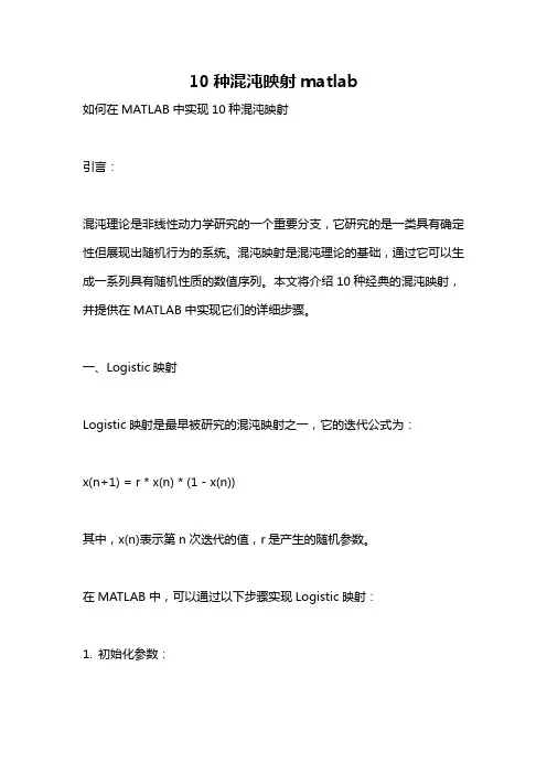 10种混沌映射matlab