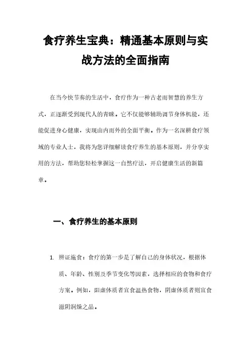 食疗养生宝典：精通基本原则与实战方法的全面指南