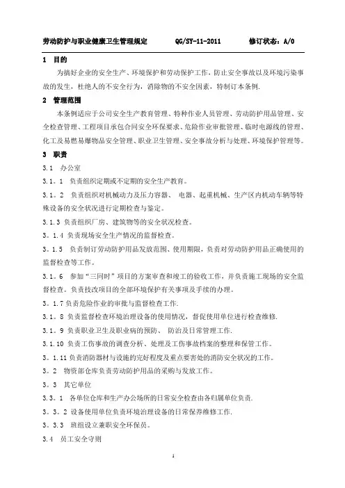 劳动保护与职业健康卫生管理规定
