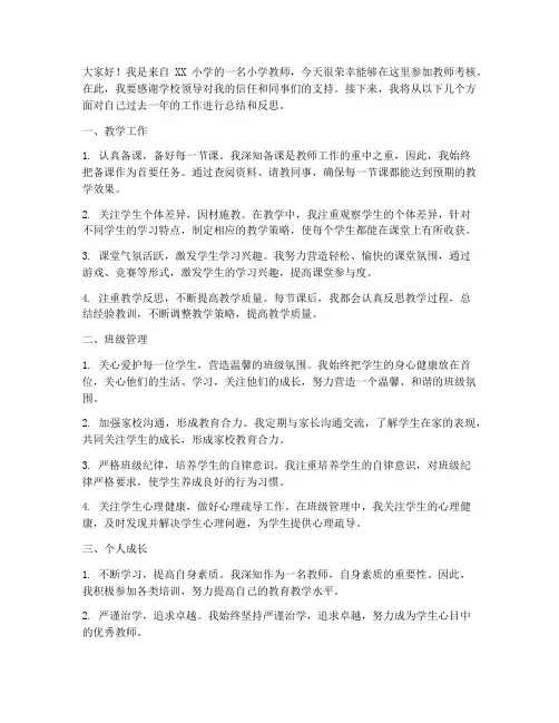 小学教师考核发言稿范文