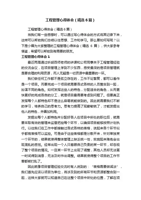 工程管理心得体会（精选6篇）