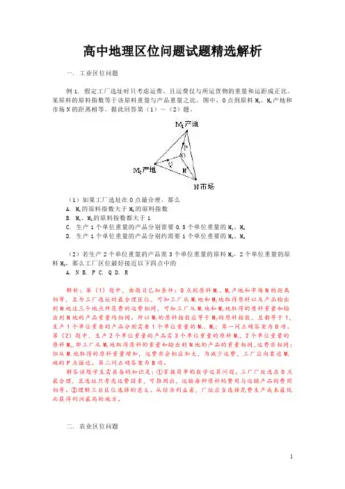 高中地理区位问题试题精选解析