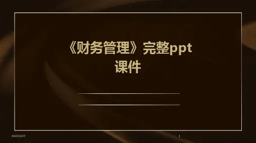 《财务管理》完整ppt课件-2024鲜版