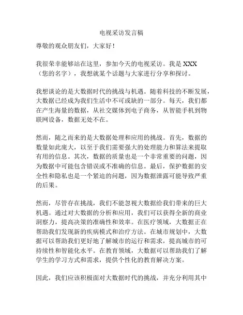 电视采访发言稿