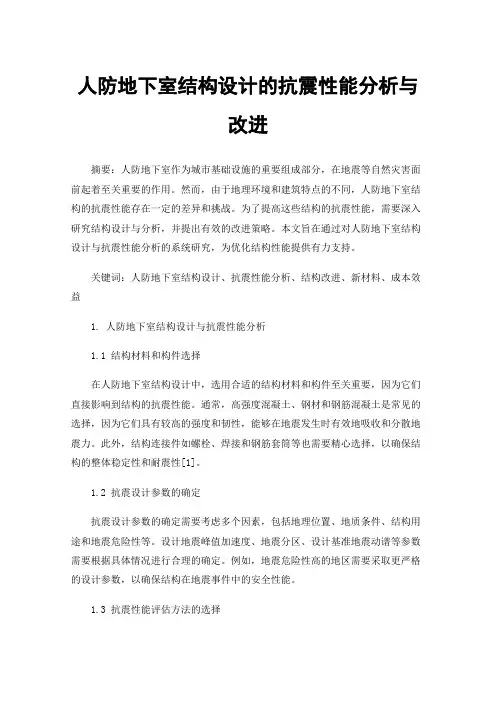 人防地下室结构设计的抗震性能分析与改进