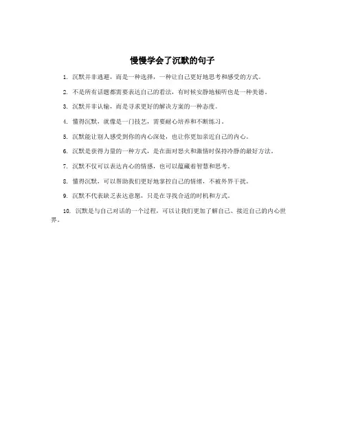 慢慢学会了沉默的句子