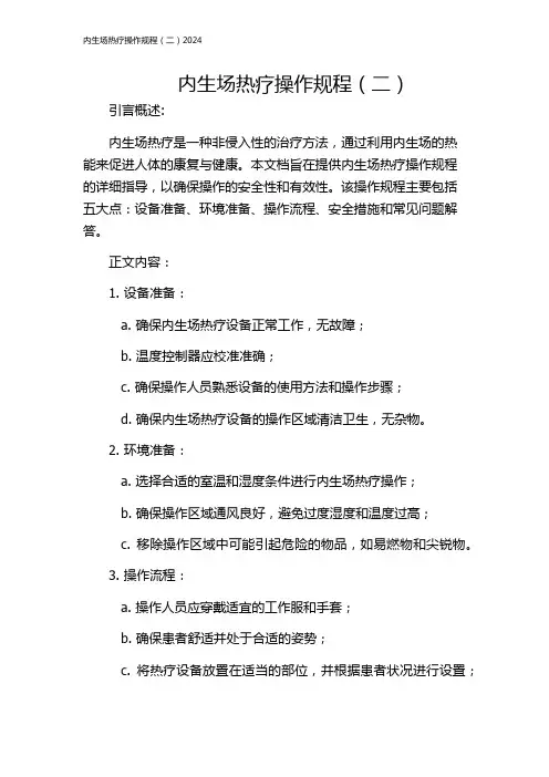内生场热疗操作规程(二)2024